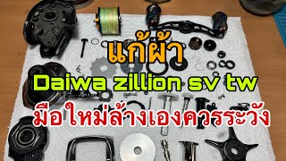 ล้างเคลียร์ระบบ Daiwa zillion sv tw