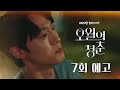 [7회 예고] 저랑 엮인 잘못밖에 없는 사람이에요...본인 인생만 살게 해주세요 [오월의 청춘] | KBS 방송