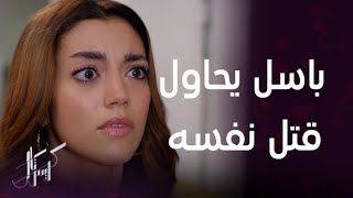 كريستال | الحلقة 41 | باسل يحاول قتل نفسه بعد اعتراف جواد بأنه يحب فاي وسيتزوجها وعليا تنهار