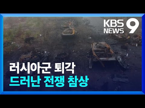 New “러시아 군, 북부서 퇴각”…드러난 전쟁 참상 / KBS 2022.04.03.