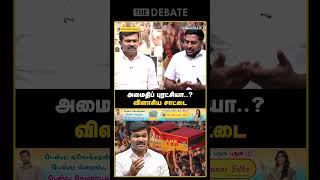 அமைதிப் புரட்சியா..? விளாசிய சாட்டை! | The Debate | Saattai Duraimurugan | TVK Vijay