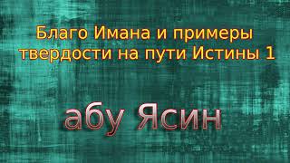 Благо Имана и примеры твердости на пути Истины 1