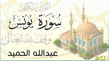 سورة يونس . عبدالله الحميد