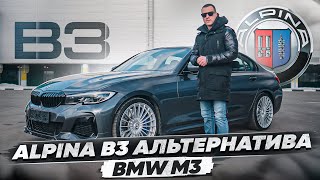 Тест-драйв Alpina B3 - BMW M3 по цене M340i