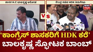 HC Balakrishna vs HD Kumaraswamy | ‘14 ಶಾಸಕರಿಗೆ ದೂರವಾಣಿ ಕರೆ ಮಾಡಿ ಸೆಳೆಯುವ ಪ್ರಯತ್ನ’