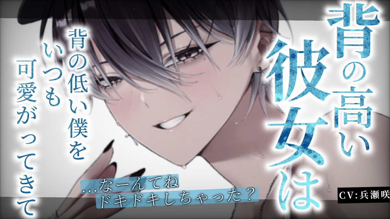 【イケメン女子/甘々】背の高い彼女は背の低い僕をいつも可愛がってきて【男性向けシチュエーションボイス/ASMR】のサムネイル