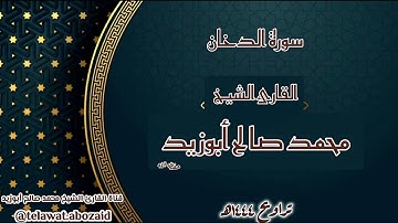 سورة الدخان - القارئ الشيخ محمد صالح أبوزيد
