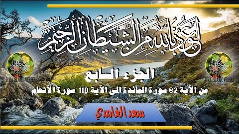 al-Qurʾān al-Karīm - Ǧuzʾ [007] تلاوة عطرة من القرآن الكريم - الجزء السابع