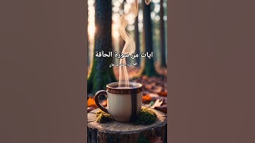 ايات من سورة الحآقة بصوت القارىء احمد مرخان