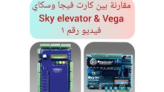 ١ - مقارنة بين كارت فيجا وكارت سكاي والفروق الأساسية بينهم 👁️🖐️👁️ Sky elevator 301 & Vega