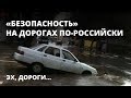 Как не обеспечивают безопасность на дорогах России - Эх, дороги...