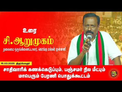 16-03-2025  சி.ஆறுமுகம் உரை மாபெரும் பொதுக்கூட்டம் | சாதிவாரிக் கணக்கெடுப்பு - பஞ்சமர் நிலம் மீட்பு