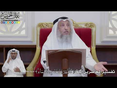 932 تفسير المعاصرين آية ك أ ن م ا ي ص ع د ف ي ٱلس م آء عثمان الخميس