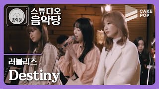 [스튜디오 음악당 ep.4/러블리즈] 러블리즈는 내 하루의 중심... 'Destiny' 라이브