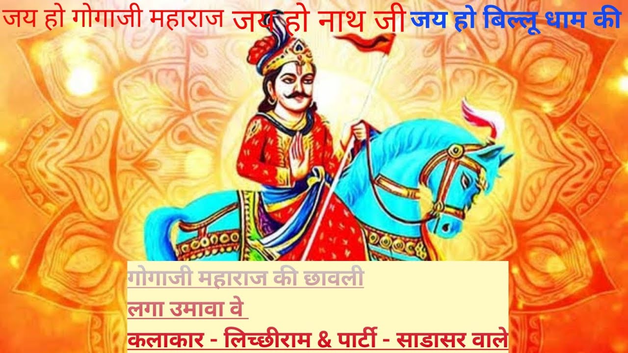 लागा उमावा वे बिल्लू संग चालगा भगता न कलाकार - लिच्छिराम & पार्टी साडासर वाले