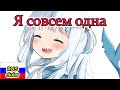 【RUS SUB】Гура: "Я одинока..."