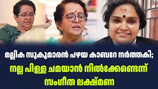 മല്ലിക സുകുമാരൻ പഴയ കാബറേ നർത്തകി; നല്ല പിള്ള ചമയാൻ നിൽക്കേണ്ടെന്ന് സംഗീത ലക്ഷ്മണ | Sark Live