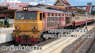 SRT. EP.81 D.4414 Alsthom Pielstick ทำขบวนรถธรรมดา ที่ 233 สถานีรถไฟปากช่อง