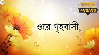 Ore Grihobasi | ওরে গৃহবাসী খোল দ্বার খোল | Bosonta Utsav Special Song  | Rakesh Guin |