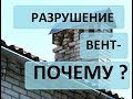 РазруШение ТруБы ВентКанала! Почему нужно утеплять?! Строим крышу дома.