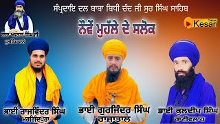 Download Lagu HD Nove Mahalle De Salok || Dal Baba Bidhi Chand Ji Sur Singh || Kesari Channel MP3 Download Lagu HD Nove Mahalle De Salok || Dal Baba Bidhi Chand Ji Sur Singh || Kesari Channel MP3