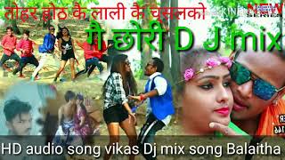 तोहर होठ के लाली बोलै नै के चुसलको गे छोरी D J mix audio song singer ranan yadav
