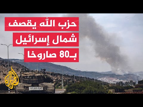 مراسل الجزيرة: إطلاق 80 صاروخا من جنوب لبنان باتجاه مواقع إسرائيلية في مزارع شبعا والجليل