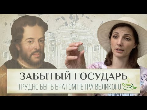 Иван V правил вместе с Петром Великим 14 лет - почему же "старшего царя" никто не помнит? 🤷‍♀️