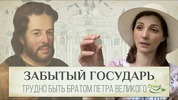 Иван V правил вместе с Петром Великим 14 лет - почему же 