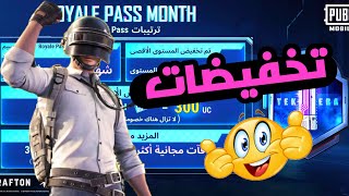 تخفيضات على الرويال باس الجديد من شركة PUBG MOBILE شاهد العرض