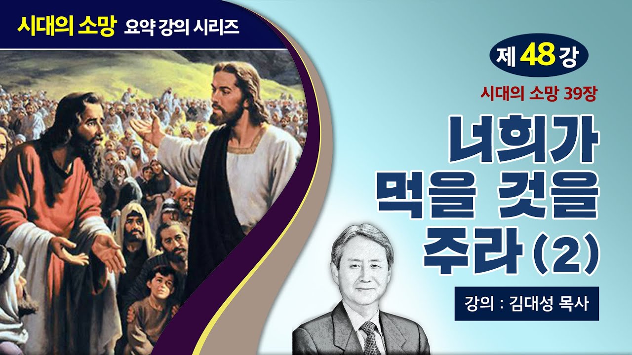 [예수의 생애와 교훈 강의 시리즈] 48강 - 너희가 먹을 것을 주라(2) | 김대성 목사
