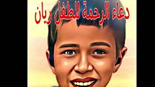 دعاء الرحمة للطفل ريان الملاك/القارئ عبدالجليل الزناتي