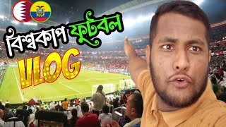 FiFa World Cup Vlog | ফ্রি টিকিট ছাড়াই খেলা দেখলাম কাতার বিশ্বকাপ | Delwar Official Vlog