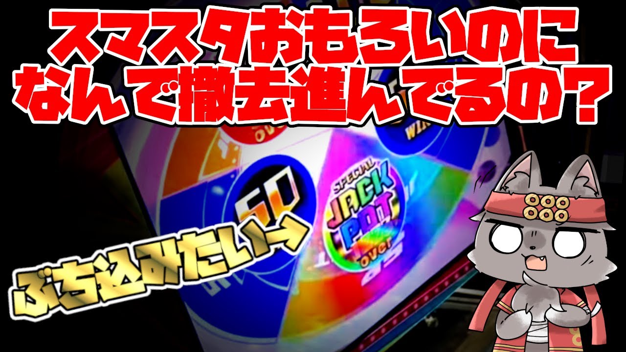 【極メダ】超面白いのになぜか減ってるスマスタオリジナル、実はSJPポケット見たことない(笑)【メダルゲーム】【スマッシュスタジアム】