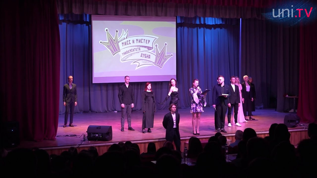 В Университете "Дубна" прошел конкурс «Мисс и мистер Университет - 2024» на студенческий лад