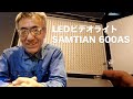 VLOG】LEDビデオライトSAMTIAN 600AS 2台セットを買ってみた!! 2019年5