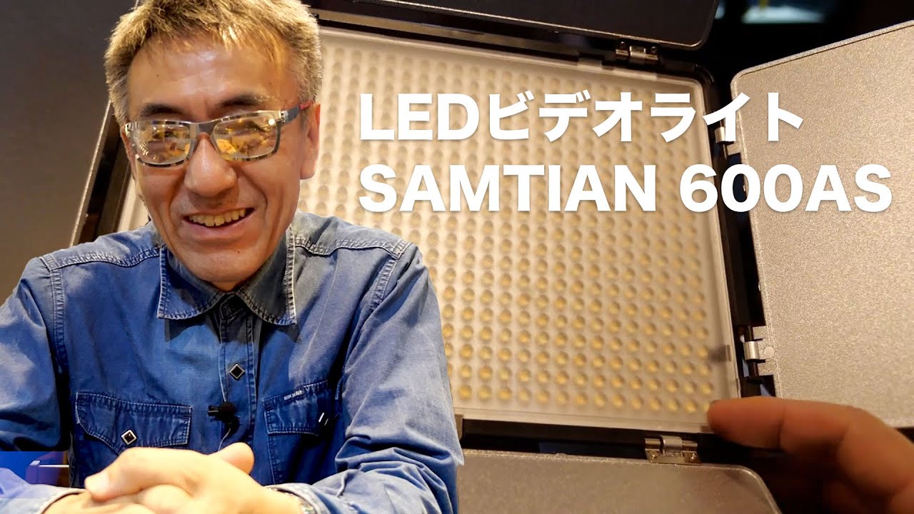 VLOG】LEDビデオライトSAMTIAN 600AS 2台セットを買ってみた!! 2019年5