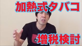 加熱式タバコ増税検討