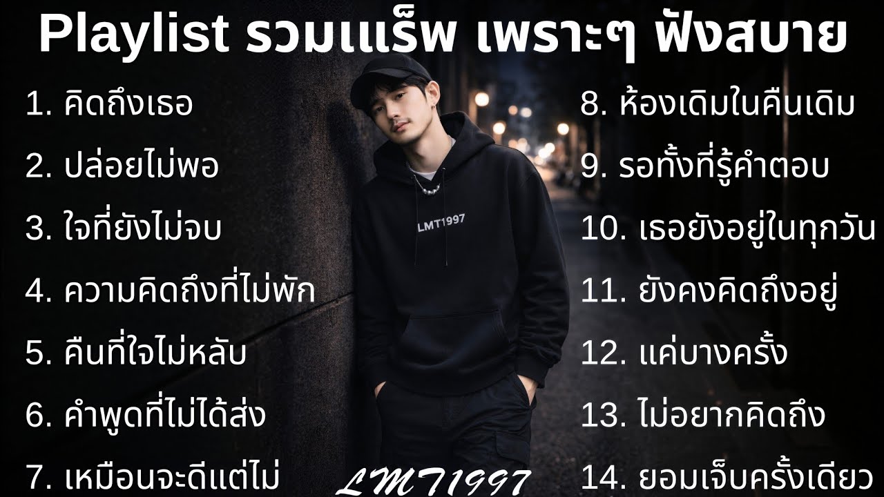 แร็พเศร้าอกหัก💔 |67| Thai Sad Rap songs | Broken Heart Songs | Emotional Songs | เพลงแร็พไทย