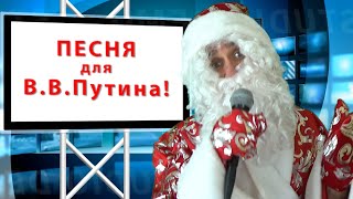 НОВОГОДНЯЯ ПЕСНЯ ПОЗДРАВЛЕНИЕ для НАРОДА РОССИИ и ПРЕЗИДЕНТА ВЛАДИМИРА ПУТИНА ОБРАЩЕНИЕ ДЕДА МОРОЗА