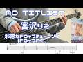 宮沢りえ / NO TITLIST (Bass cover ベース弾いてみた tab譜付き)