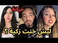 لارا السورية تفضح أيمن المغربي وتكشف خيانته ل زكية المغربية فضائحك كلها ستنشر 
