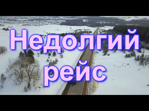 Сергей Одинцов - Недолгий Рейс