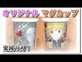 禰豆子＆善逸♡手作りマグカップ♡DIY【鬼滅の刃/きめつのやいば】グッズ作り方♡水彩色鉛筆使い方【DemonSlayer】How to make an original cup/Water color