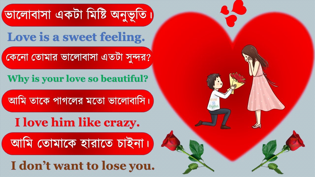 Love related sentences part-2 | Bangla to english speaking course | বাংলা To English
