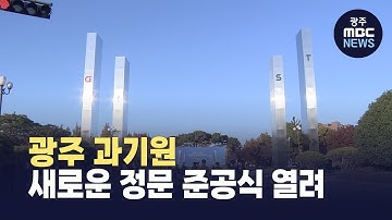 광주 과기원, 새로운 정문 준공식 열려
