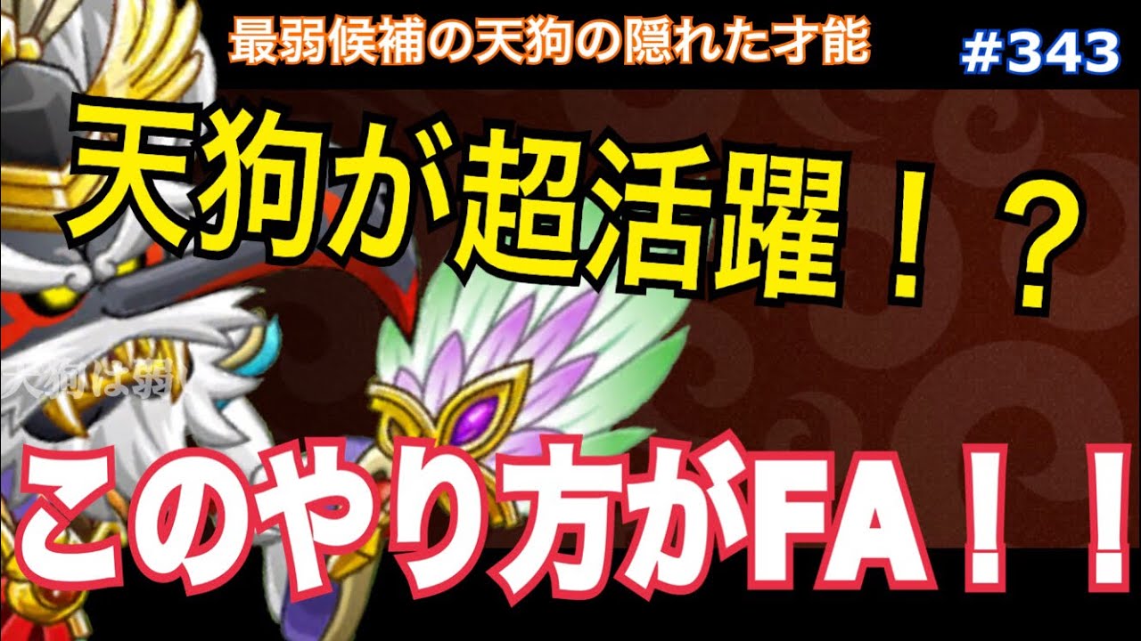 343 城ドラ 大発見 あの大天狗を活躍させる方法を見つけてしまった 城とドラゴン タイガ 天狗は弱い Youtube