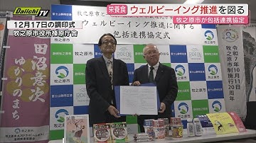 最適な栄養食の普及で｢ウェルビーイング｣推進へ…牧之原市と日本最適化栄養食協会が連携協定(静岡)