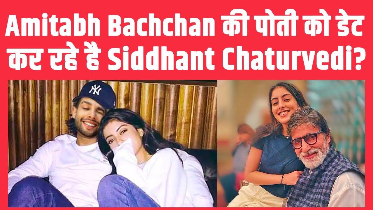 Amitabh Bachchan की पोती नव्या नवेली नंदा को डेट कर रहे है Sidhhant चतुर्वेदी ?