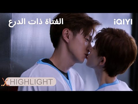 الفتاة ذات الدرع شج عته بقبلة جريئة My Unicorn Girl IQIYI Arabic